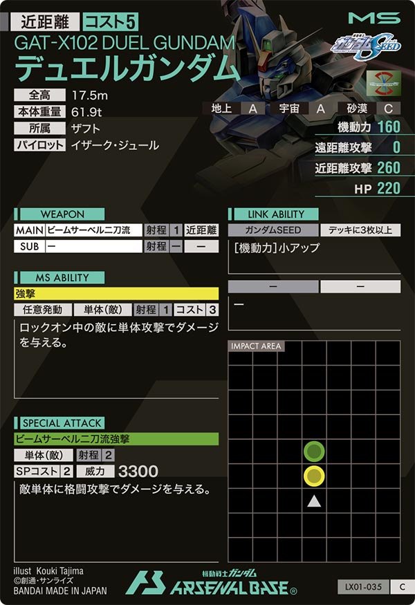 デュエルガンダム（LX01-035）［C］