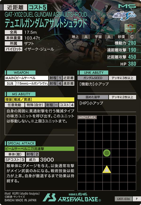 デュエルガンダムアサルトシュラウド（LX01-036）［P］