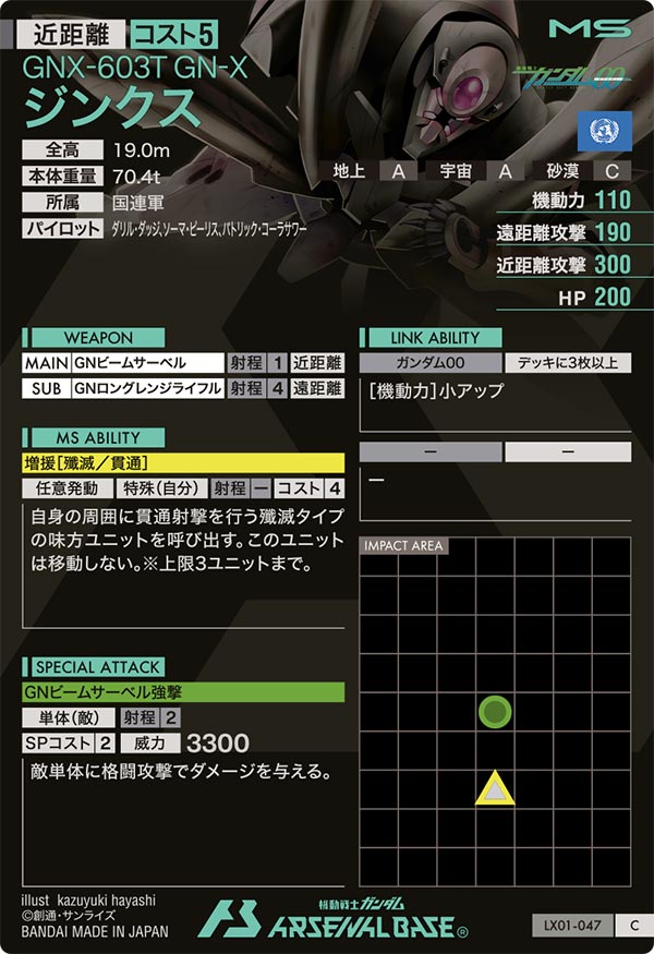 ジンクス（LX01-047）［C］