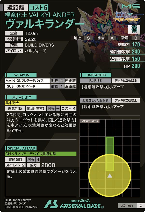 ヴァルキランダー（LX01-056）［C］