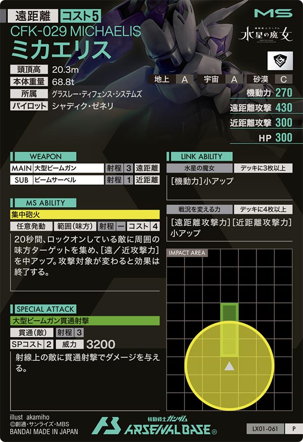 ミカエリス（LX01-061）［P］