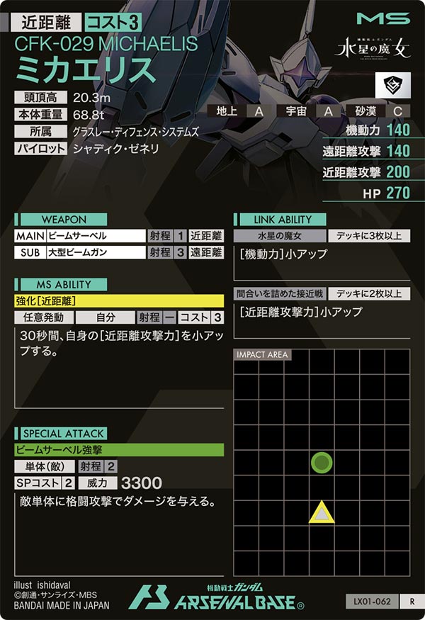 ミカエリス（LX01-062）［R］