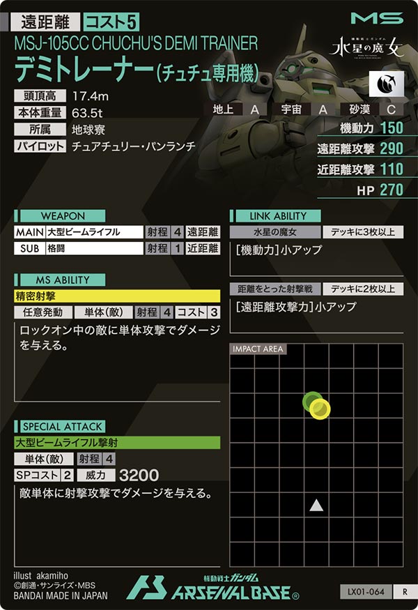 デミトレーナー(チュチュ専用機)（LX01-064）［R］