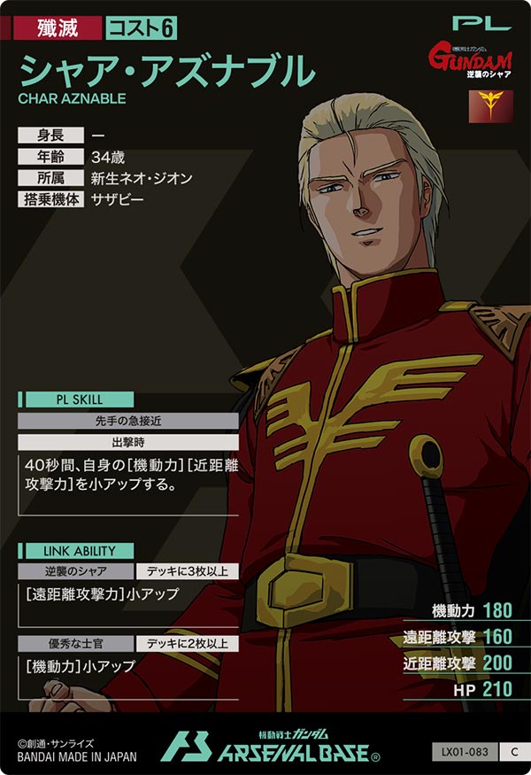 シャア・アズナブル（LX01-083）［C］
