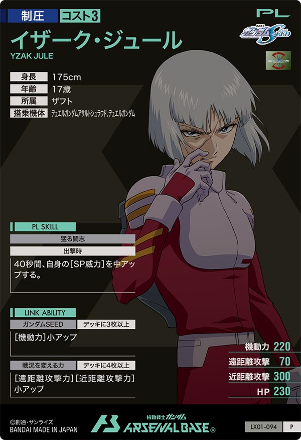イザーク・ジュール（LX01-094）［P］