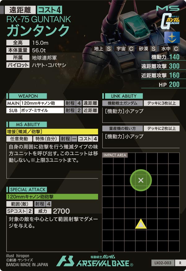 ガンタンク（LX02-003）［R］