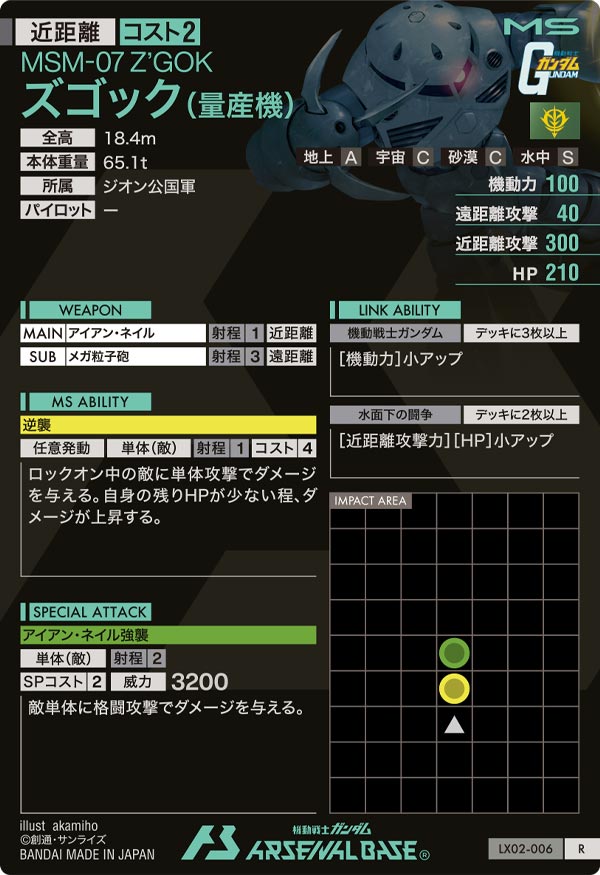 ズゴック(量産機)（LX02-006）［R］