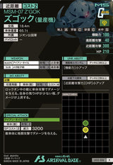 ズゴック(量産機)（LX02-006）［R］