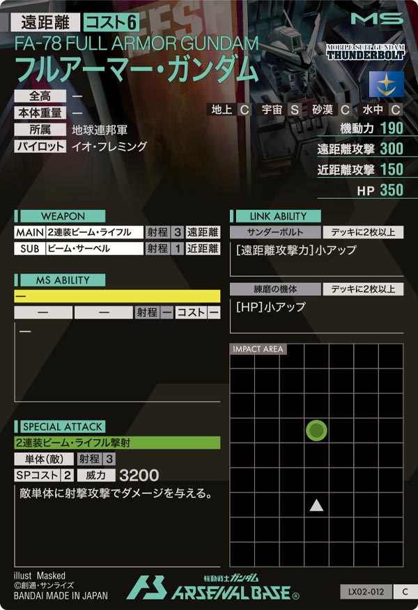 フルアーマー・ガンダム（LX02-012）［C］