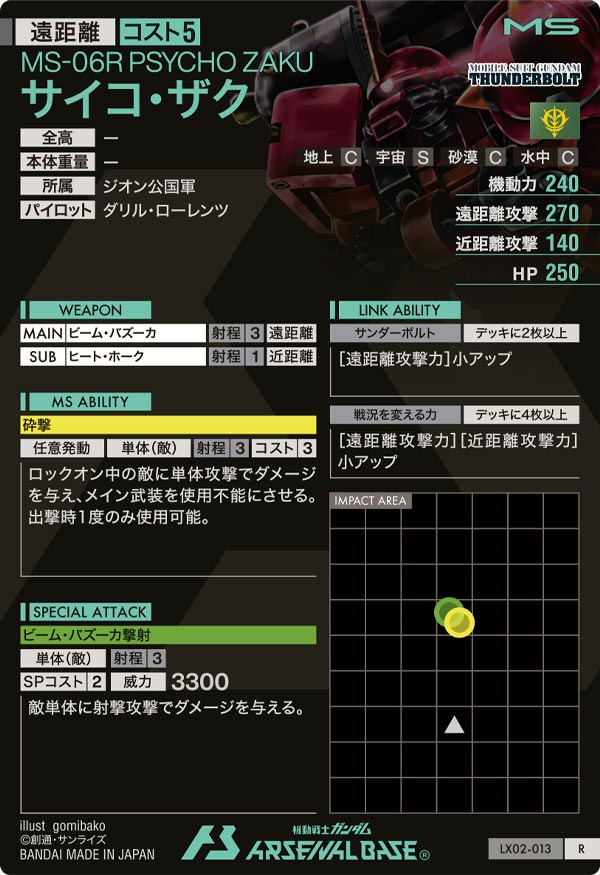 サイコ・ザク（LX02-013）［R］