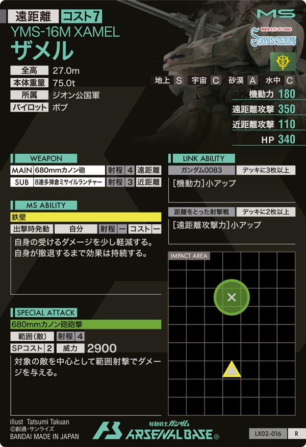 ザメル（LX02-016）［R］