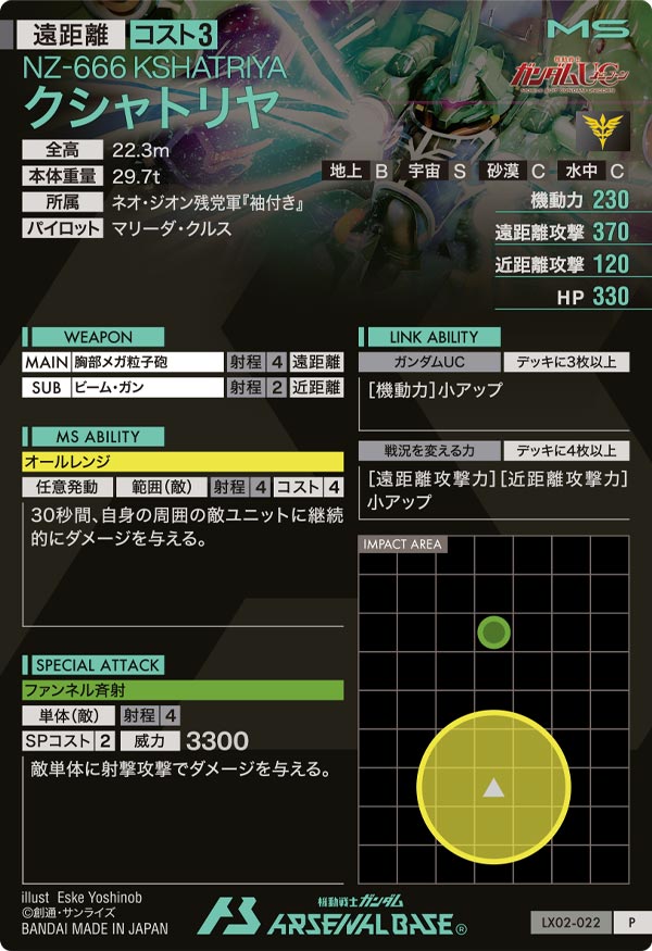 クシャトリヤ（LX02-022）［P］