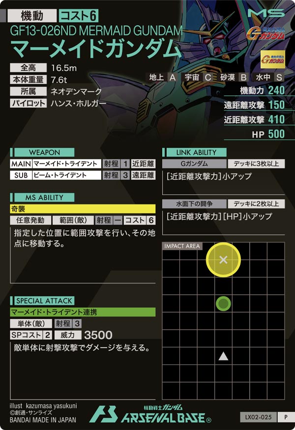 マーメイドガンダム（LX02-025）［P］