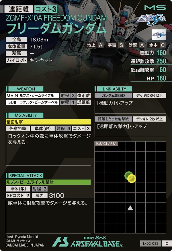 フリーダムガンダム（LX02-032）［C］