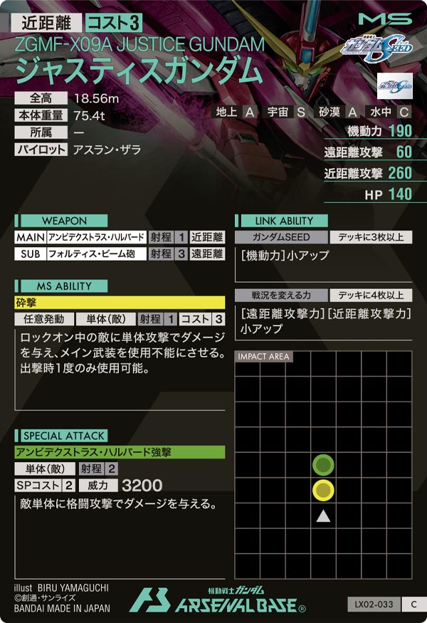 ジャスティスガンダム（LX02-033）［C］