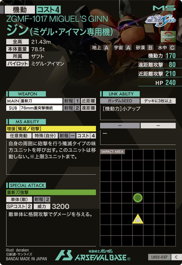 ジン(ミゲル・アイマン専用機)（LX02-037）［C］