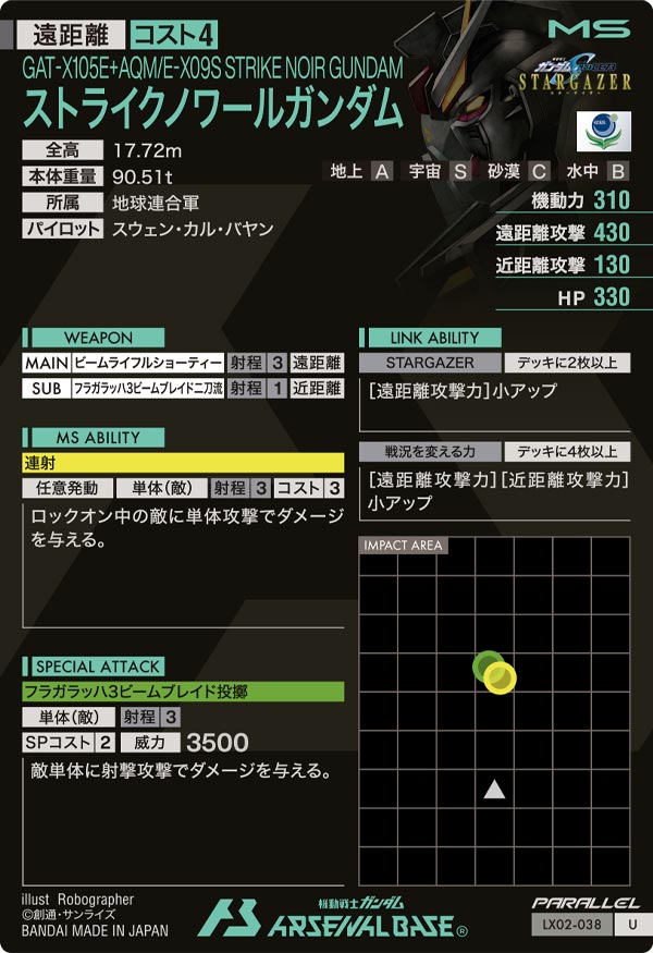 ストライクノワールガンダム（LX02-038）［U / PARALLEL］