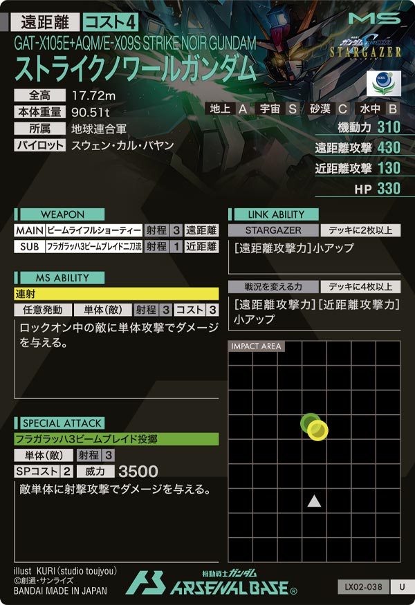 ストライクノワールガンダム（LX02-038）［U］