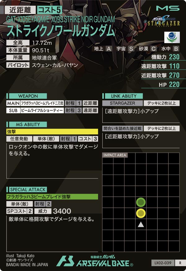 ストライクノワールガンダム（LX02-039）［R］