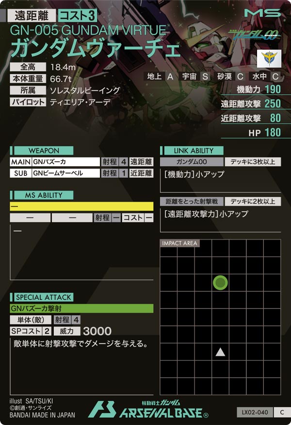 ガンダムヴァーチェ（LX02-040）［C］
