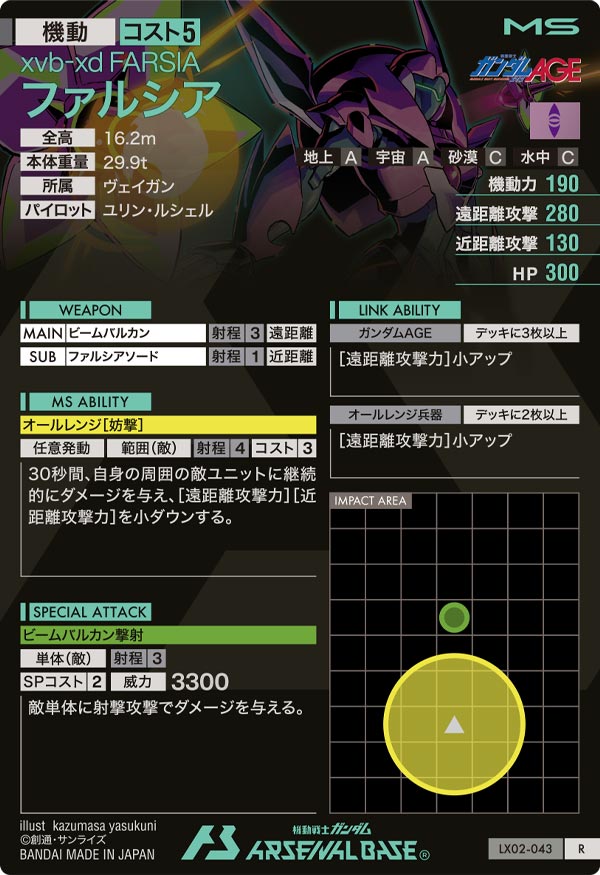 ファルシア（LX02-043）［R］