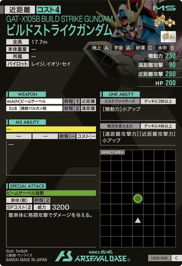 ビルドストライクガンダム（LX02-045）［C］