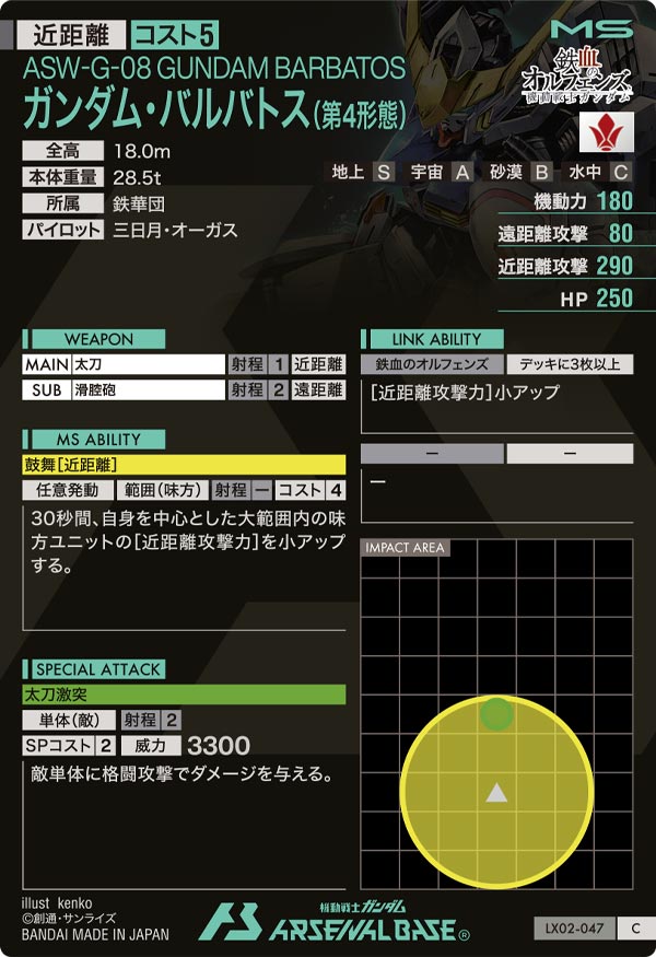 ガンダム・バルバトス(第4形態)（LX02-047）［C］