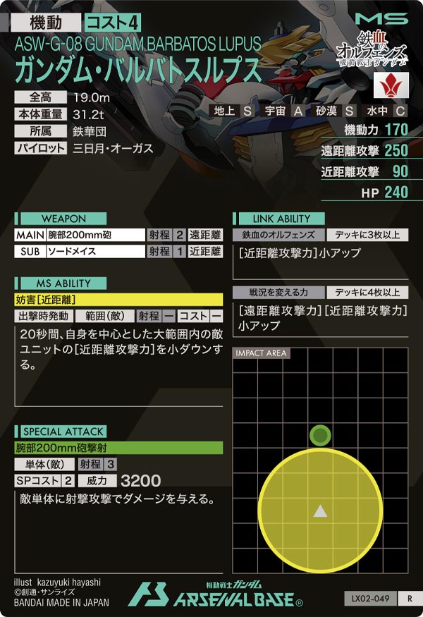 ガンダム・バルバトスルプス（LX02-049）［R］