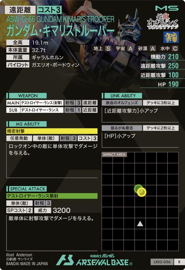 ガンダム・キマリストルーパー（LX02-056）［R］