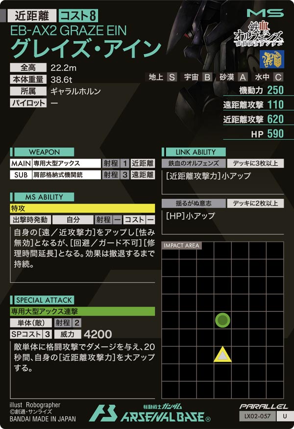 グレイズ・アイン（LX02-057）［U / PARALLEL］