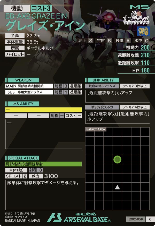 グレイズ・アイン（LX02-058）［C］