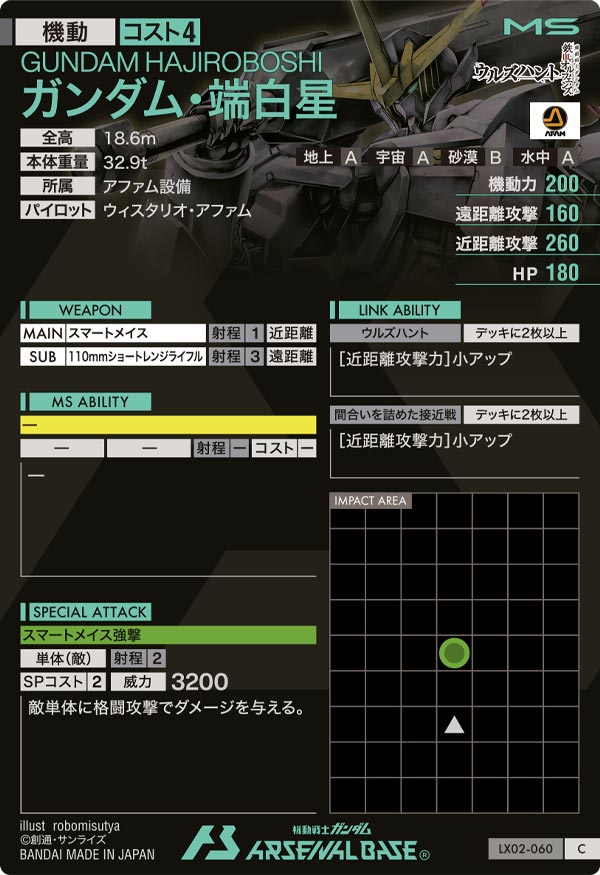 ガンダム・端白星（LX02-060）［C］
