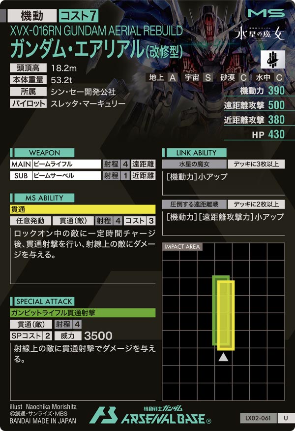 ガンダム・エアリアル(改修型)（LX02-061）［U］
