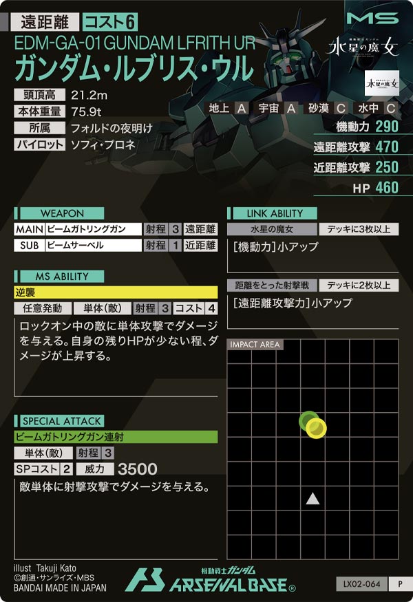 ガンダム・ルブリス・ウル（LX02-064）［P］