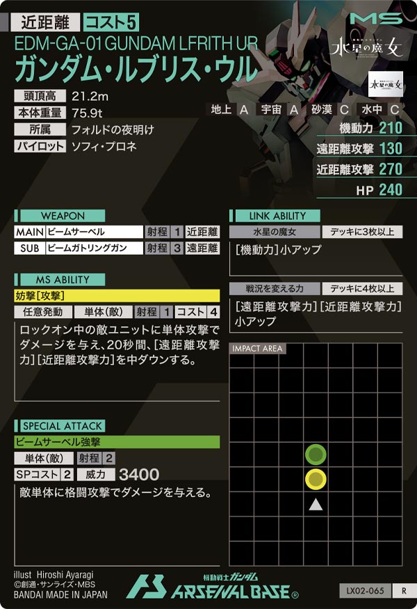 ガンダム・ルブリス・ウル（LX02-065）［R］