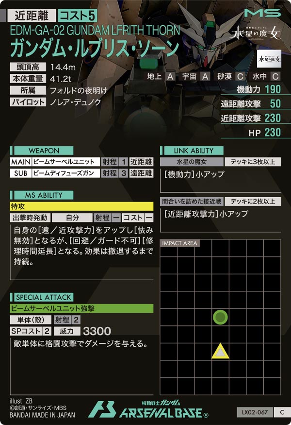 ガンダム・ルブリス・ソーン（LX02-067）［C］