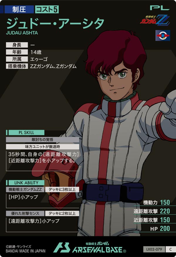 ジュドー・アーシタ（LX02-079）［C］