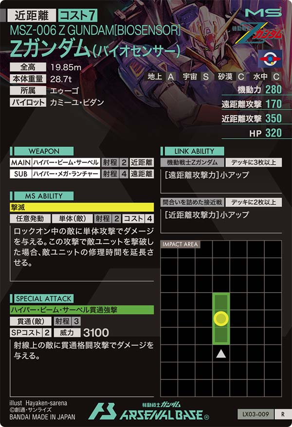 Zガンダム(バイオセンサー)（LX03-009）［R］