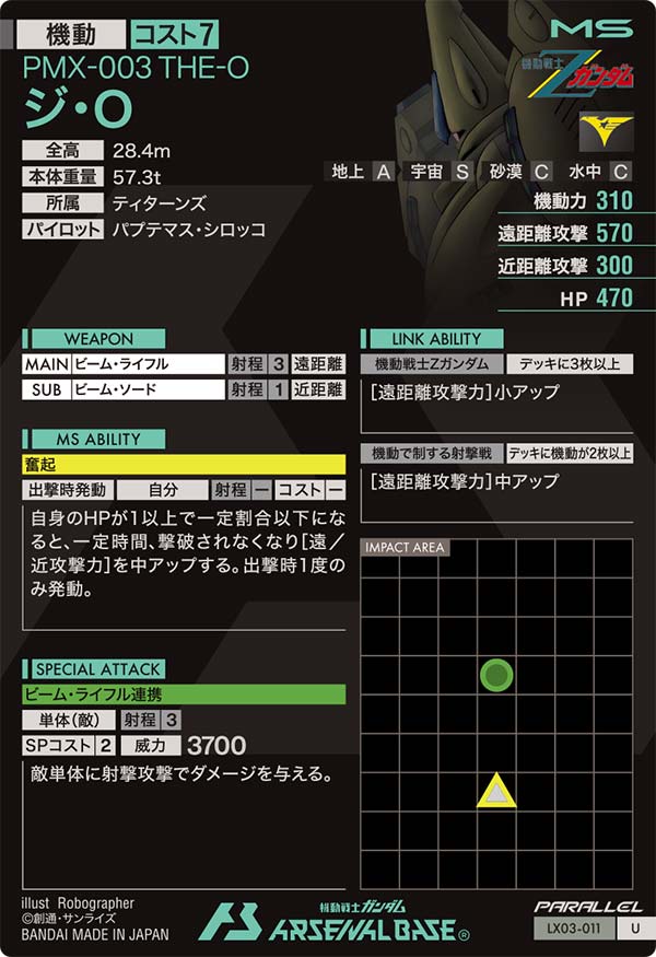 ジ・O（LX03-011）［U / PARALLEL］