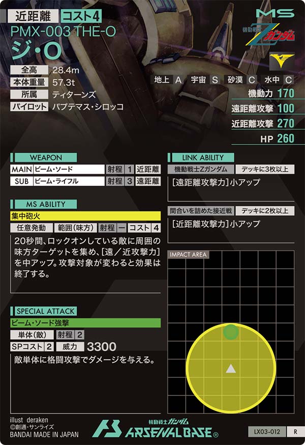 ジ・O（LX03-012）［R］