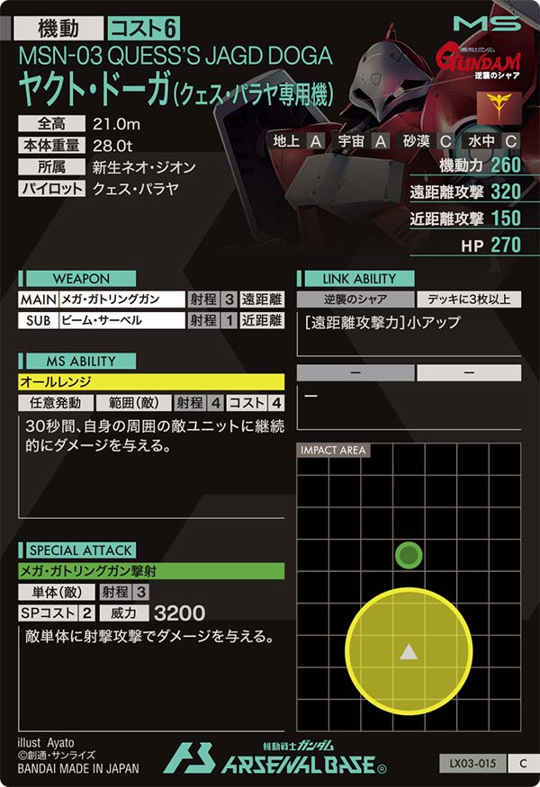 ヤクト・ドーガ(クェス・パラヤ専用機)（LX03-015）［C］