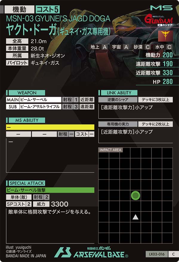 ヤクト・ドーガ(ギュネイ・ガス専用機)（LX03-016）［C］