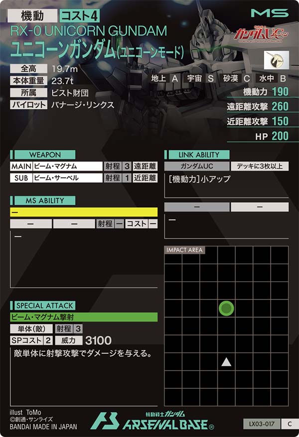ユニコーンガンダム(ユニコーンモード)（LX03-017）［C］