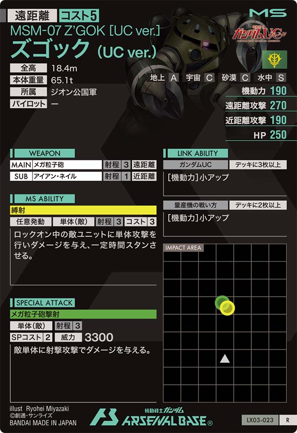 ズゴック (UC ver.)（LX03-023）［R］