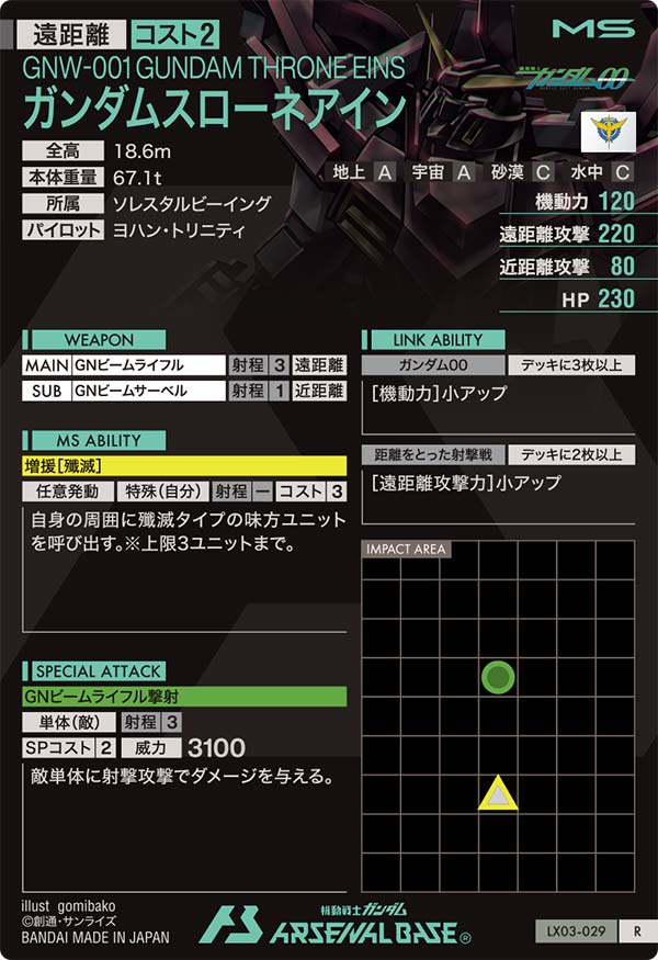ガンダムスローネアイン（LX03-029）［R］