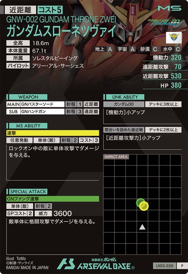 ガンダムスローネツヴァイ（LX03-030）［P］