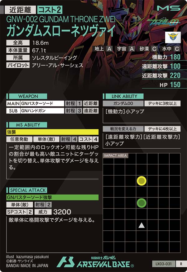 ガンダムスローネツヴァイ（LX03-031）［R］
