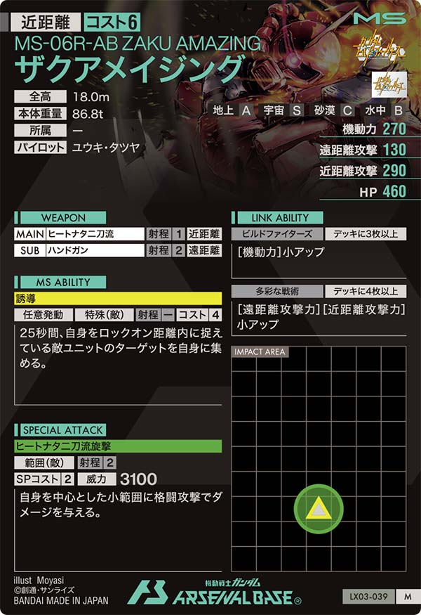 ザクアメイジング（LX03-039）［M］
