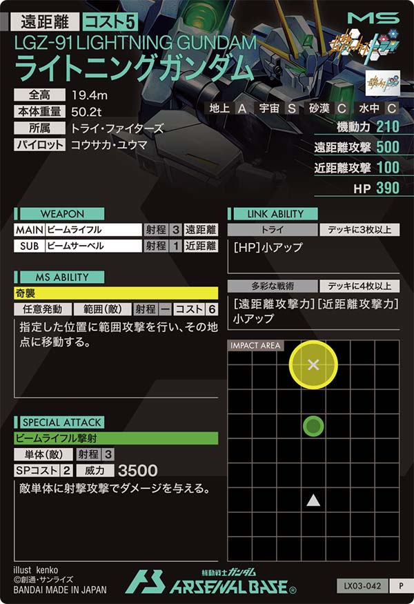 ライトニングガンダム（LX03-042）［P］