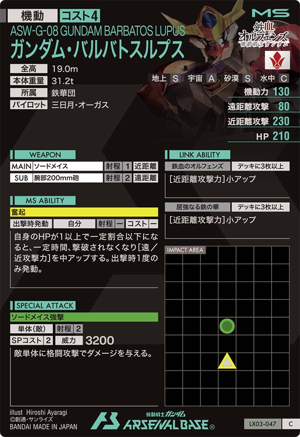 ガンダム・バルバトスルプス（LX03-047）［C］